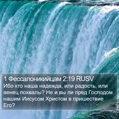 1 Фессалоникийцам 2:19 RUSV Bible Verse Image