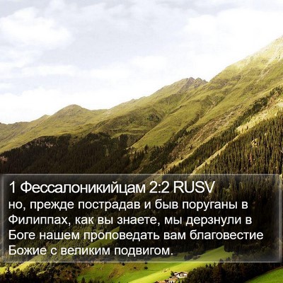 1 Фессалоникийцам 2:2 RUSV Bible Verse Image
