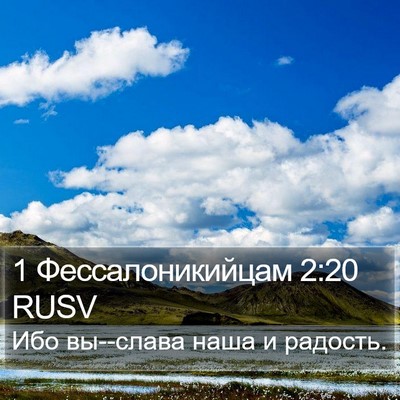 1 Фессалоникийцам 2:20 RUSV Bible Verse Image