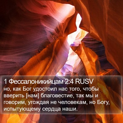 1 Фессалоникийцам 2:4 RUSV Bible Verse Image