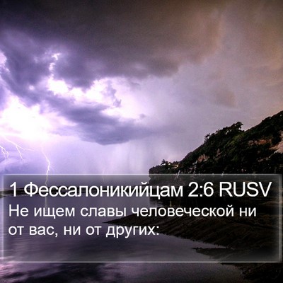 1 Фессалоникийцам 2:6 RUSV Bible Verse Image