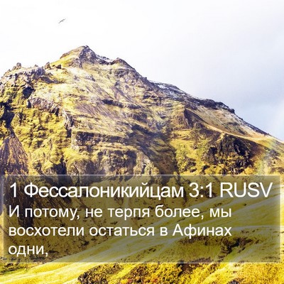 1 Фессалоникийцам 3:1 RUSV Bible Verse Image
