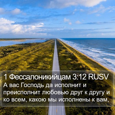 1 Фессалоникийцам 3:12 RUSV Bible Verse Image