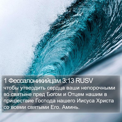 1 Фессалоникийцам 3:13 RUSV Bible Verse Image