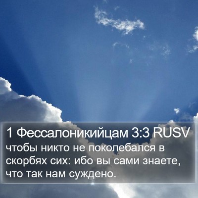 1 Фессалоникийцам 3:3 RUSV Bible Verse Image