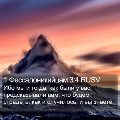 1 Фессалоникийцам 3:4 RUSV Bible Verse Image
