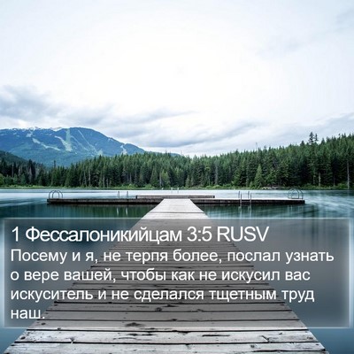 1 Фессалоникийцам 3:5 RUSV Bible Verse Image