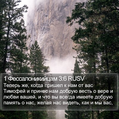 1 Фессалоникийцам 3:6 RUSV Bible Verse Image