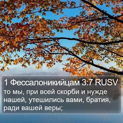1 Фессалоникийцам 3:7 RUSV Bible Verse Image