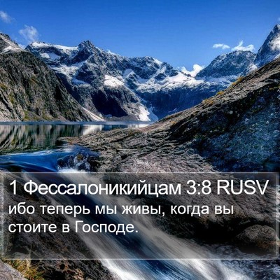 1 Фессалоникийцам 3:8 RUSV Bible Verse Image