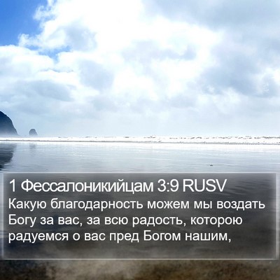 1 Фессалоникийцам 3:9 RUSV Bible Verse Image