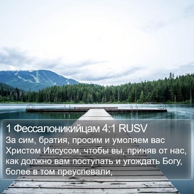 1 Фессалоникийцам 4:1 RUSV Bible Verse Image