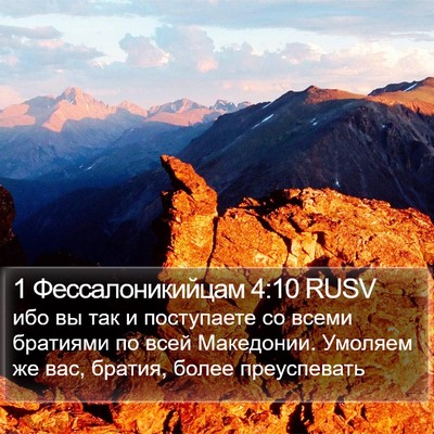 1 Фессалоникийцам 4:10 RUSV Bible Verse Image