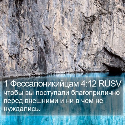 1 Фессалоникийцам 4:12 RUSV Bible Verse Image
