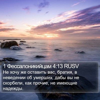 1 Фессалоникийцам 4:13 RUSV Bible Verse Image