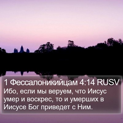 1 Фессалоникийцам 4:14 RUSV Bible Verse Image