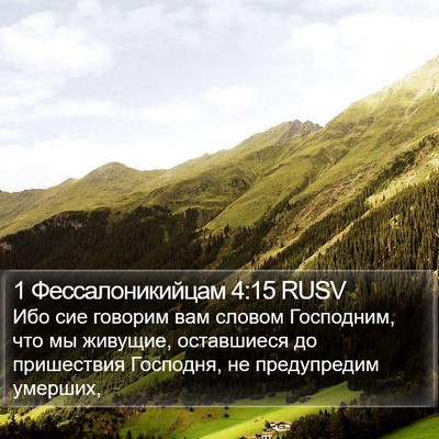 1 Фессалоникийцам 4:15 RUSV Bible Verse Image