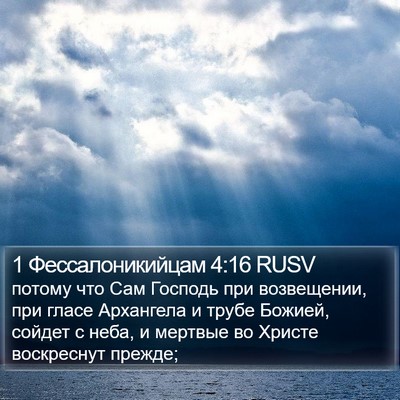 1 Фессалоникийцам 4:16 RUSV Bible Verse Image