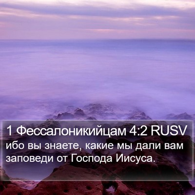1 Фессалоникийцам 4:2 RUSV Bible Verse Image