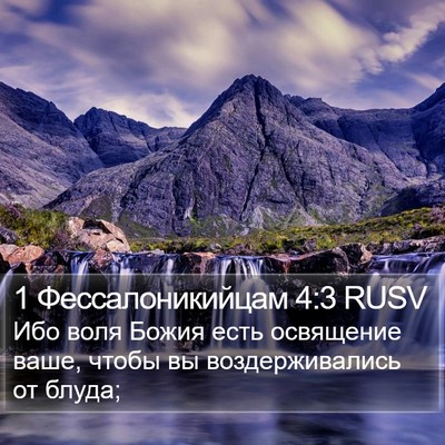 1 Фессалоникийцам 4:3 RUSV Bible Verse Image