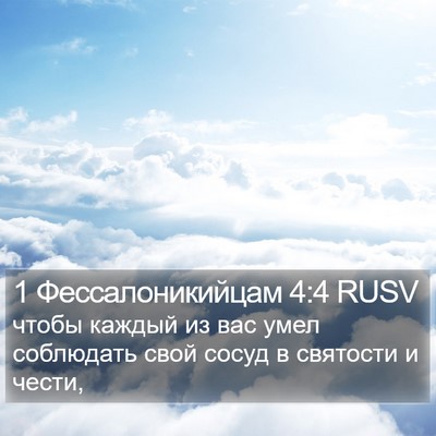 1 Фессалоникийцам 4:4 RUSV Bible Verse Image