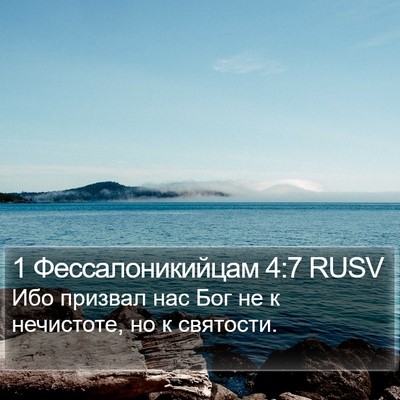 1 Фессалоникийцам 4:7 RUSV Bible Verse Image