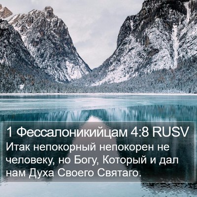 1 Фессалоникийцам 4:8 RUSV Bible Verse Image