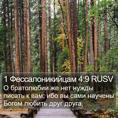 1 Фессалоникийцам 4:9 RUSV Bible Verse Image