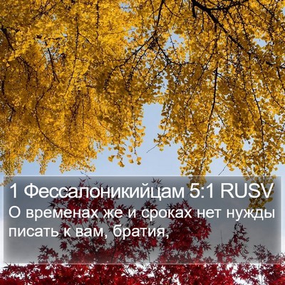 1 Фессалоникийцам 5:1 RUSV Bible Verse Image