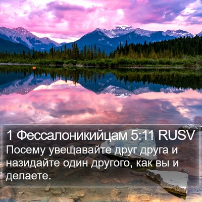 1 Фессалоникийцам 5:11 RUSV Bible Verse Image
