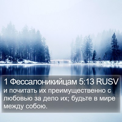1 Фессалоникийцам 5:13 RUSV Bible Verse Image