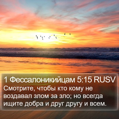 1 Фессалоникийцам 5:15 RUSV Bible Verse Image