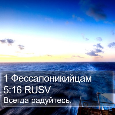 1 Фессалоникийцам 5:16 RUSV Bible Verse Image