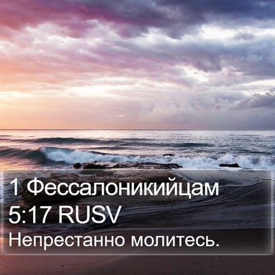 1 Фессалоникийцам 5:17 RUSV Bible Verse Image