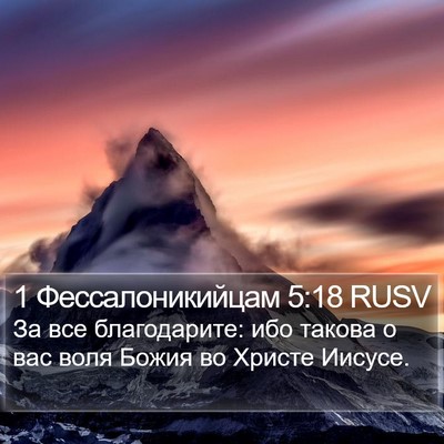 1 Фессалоникийцам 5:18 RUSV Bible Verse Image