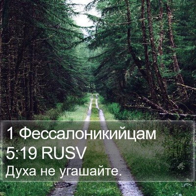 1 Фессалоникийцам 5:19 RUSV Bible Verse Image