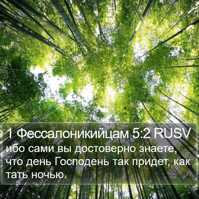 1 Фессалоникийцам 5:2 RUSV Bible Verse Image