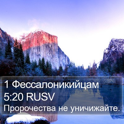 1 Фессалоникийцам 5:20 RUSV Bible Verse Image