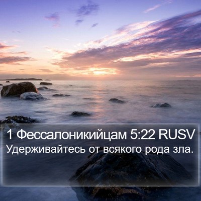1 Фессалоникийцам 5:22 RUSV Bible Verse Image