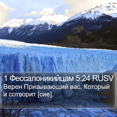 1 Фессалоникийцам 5:24 RUSV Bible Verse Image