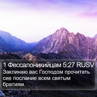 1 Фессалоникийцам 5:27 RUSV Bible Verse Image