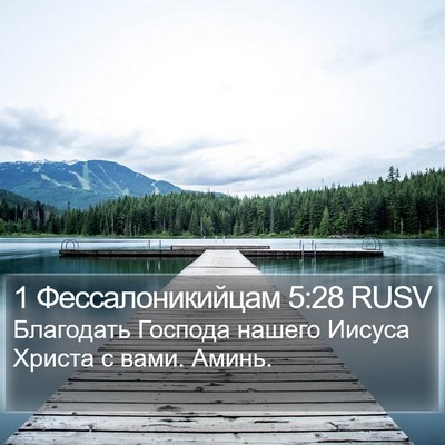 1 Фессалоникийцам 5:28 RUSV Bible Verse Image