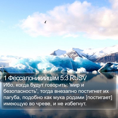 1 Фессалоникийцам 5:3 RUSV Bible Verse Image