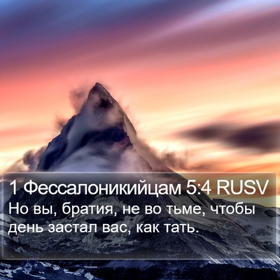 1 Фессалоникийцам 5:4 RUSV Bible Verse Image