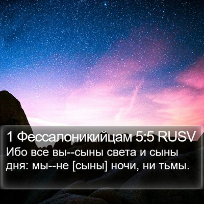 1 Фессалоникийцам 5:5 RUSV Bible Verse Image