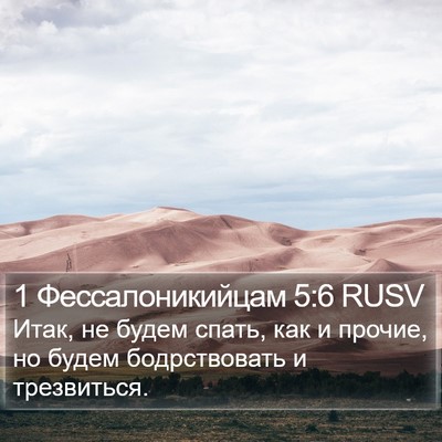 1 Фессалоникийцам 5:6 RUSV Bible Verse Image