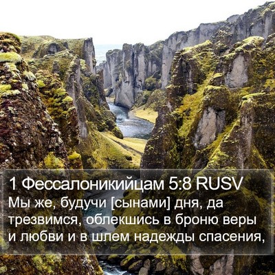 1 Фессалоникийцам 5:8 RUSV Bible Verse Image