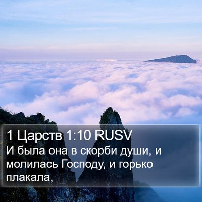1 Царств 1:10 RUSV Bible Verse Image