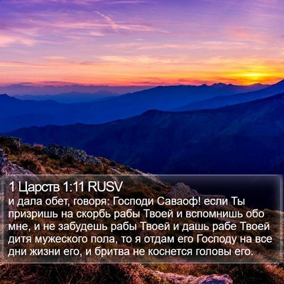 1 Царств 1:11 RUSV Bible Verse Image