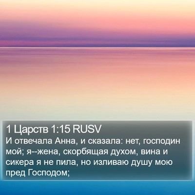 1 Царств 1:15 RUSV Bible Verse Image